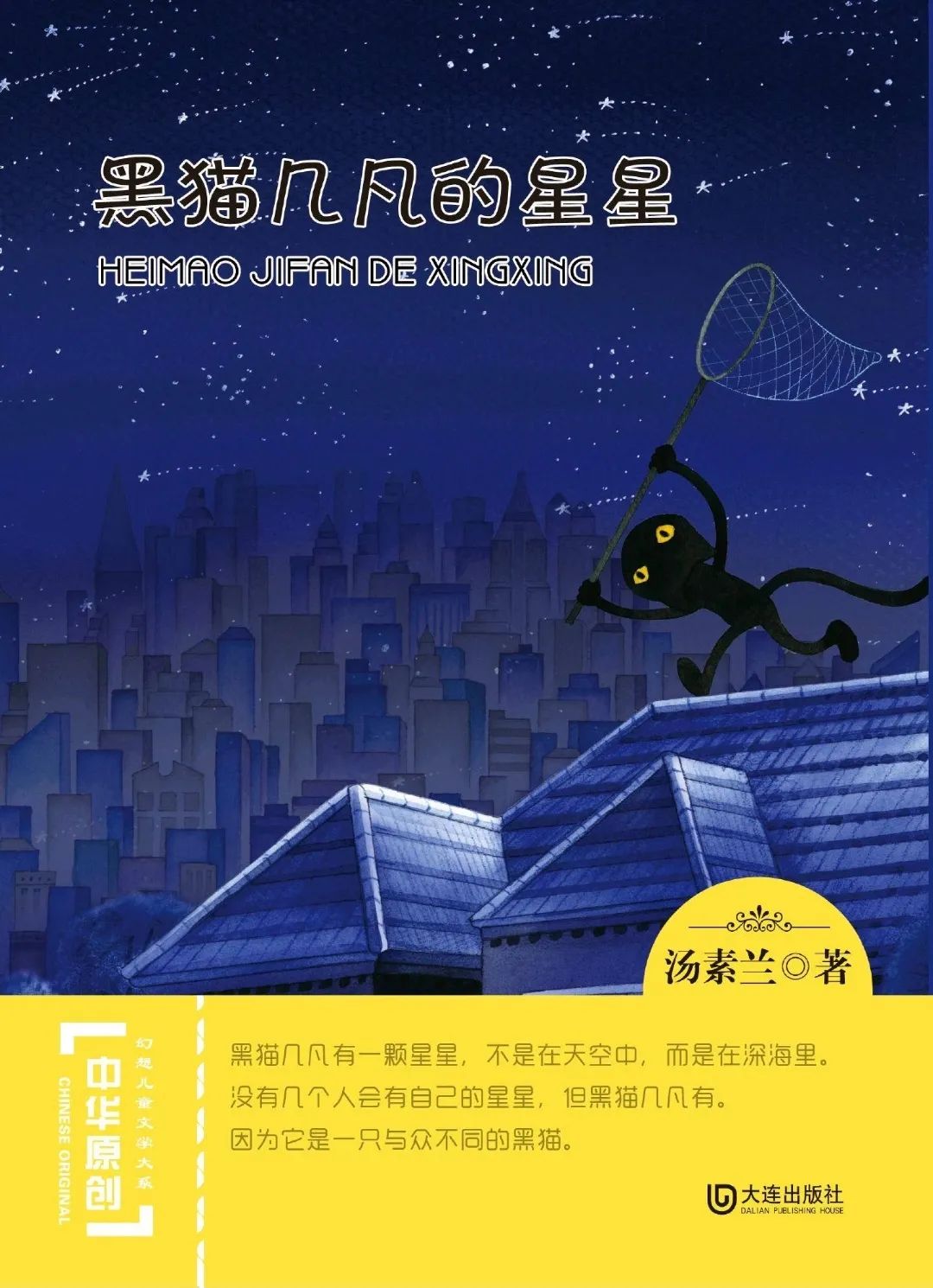 《黑猫几凡的星星》