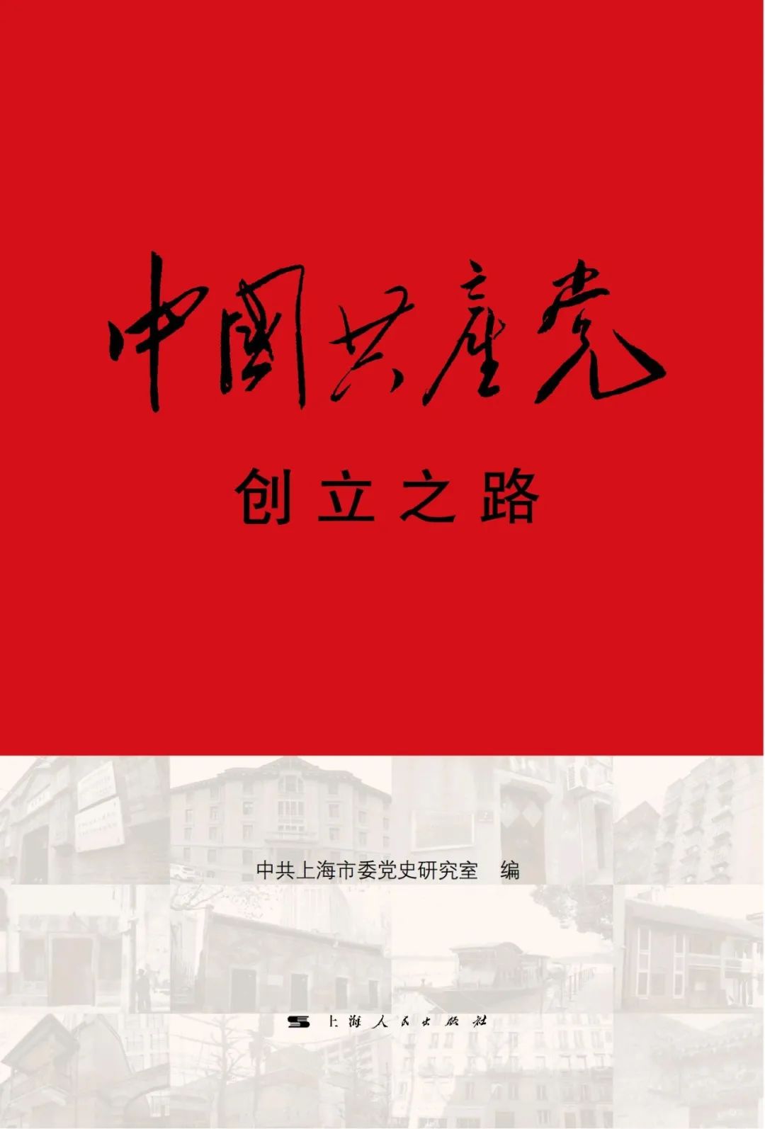 《中国共产党创立之路》