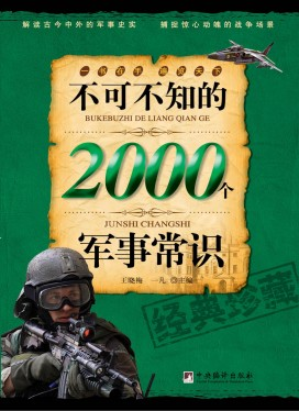 《不可不知的2000个军事常识》