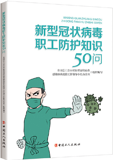 《新型冠状病毒职工防护知识50问》