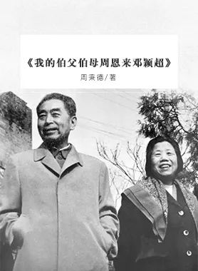 《我的伯父伯母周恩来邓颖超》