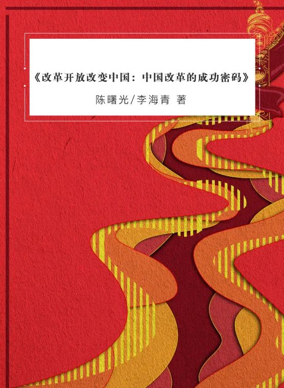 《改革开放改变中国：中国改革的成功密码》