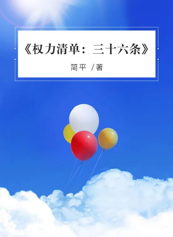 《权力清单：三十六条》