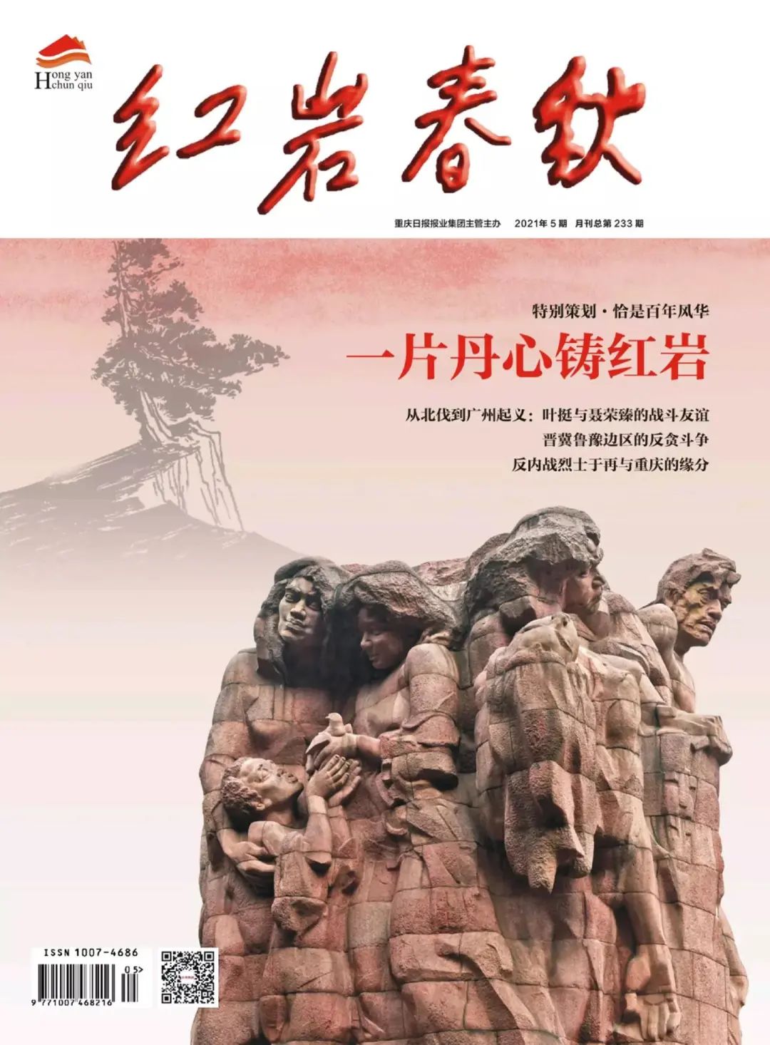 《红岩春秋》