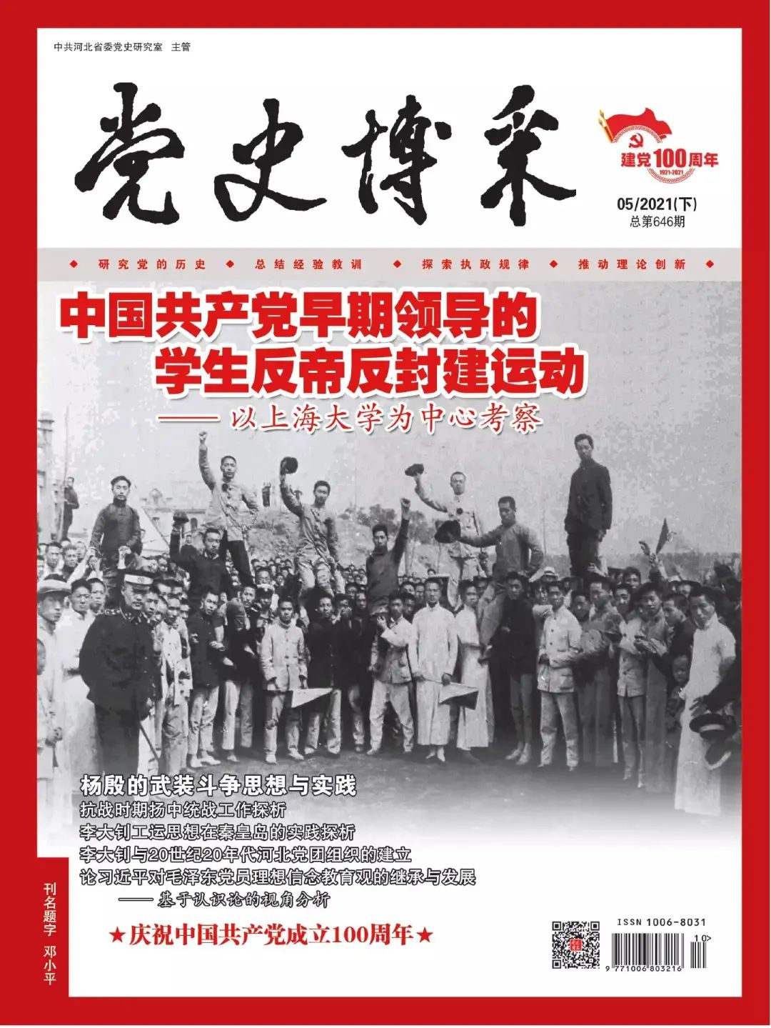 《党史博采》（理论版）