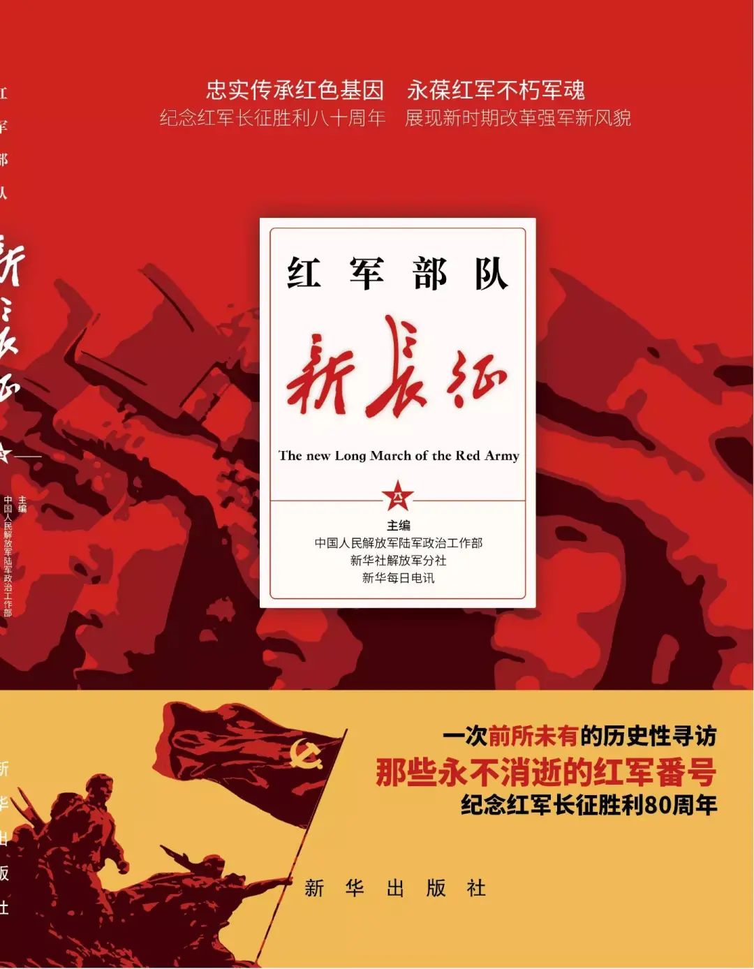 《红军部队新长征》