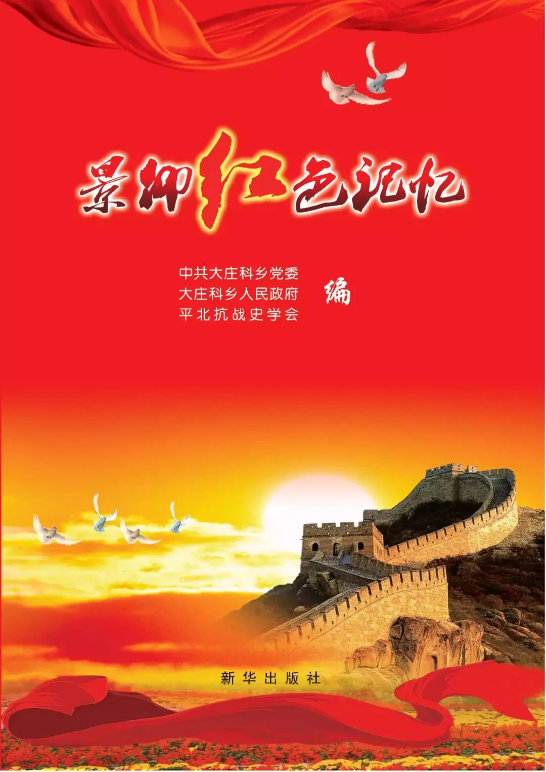 《景仰红色记忆》