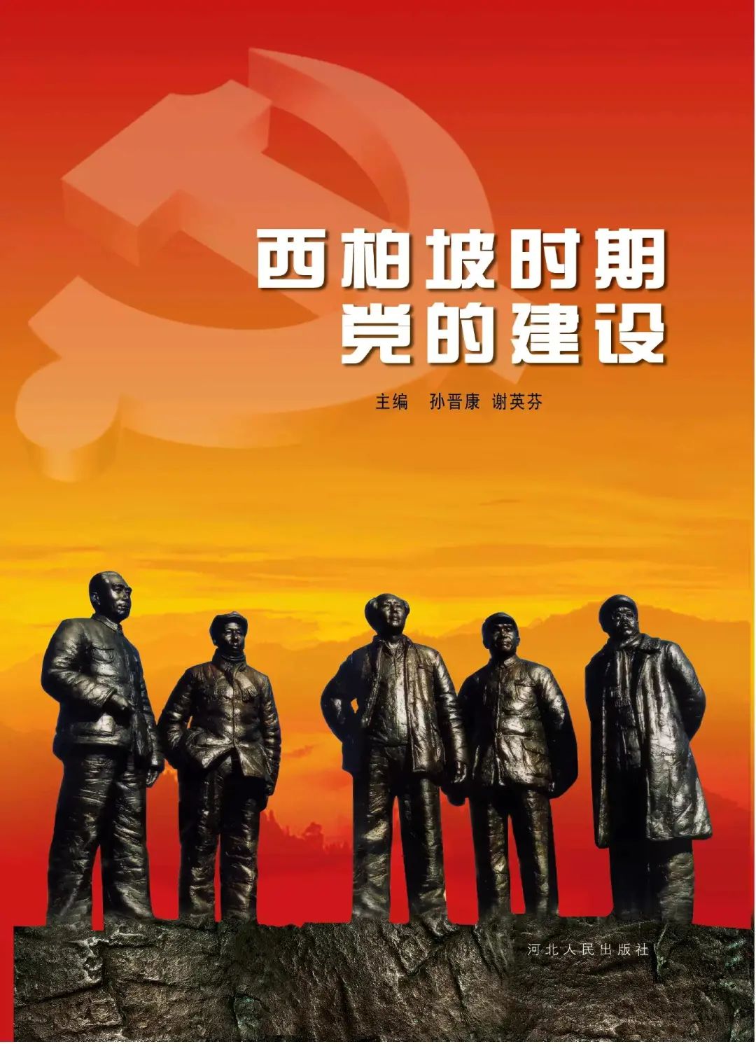 《西柏坡时期党的建设》