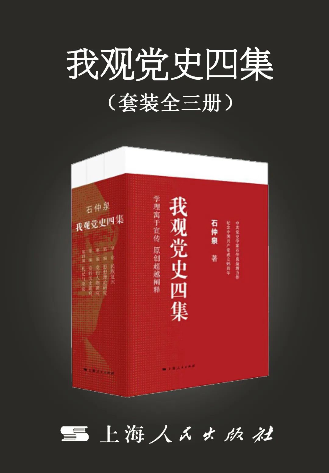 《我观党史四集》
