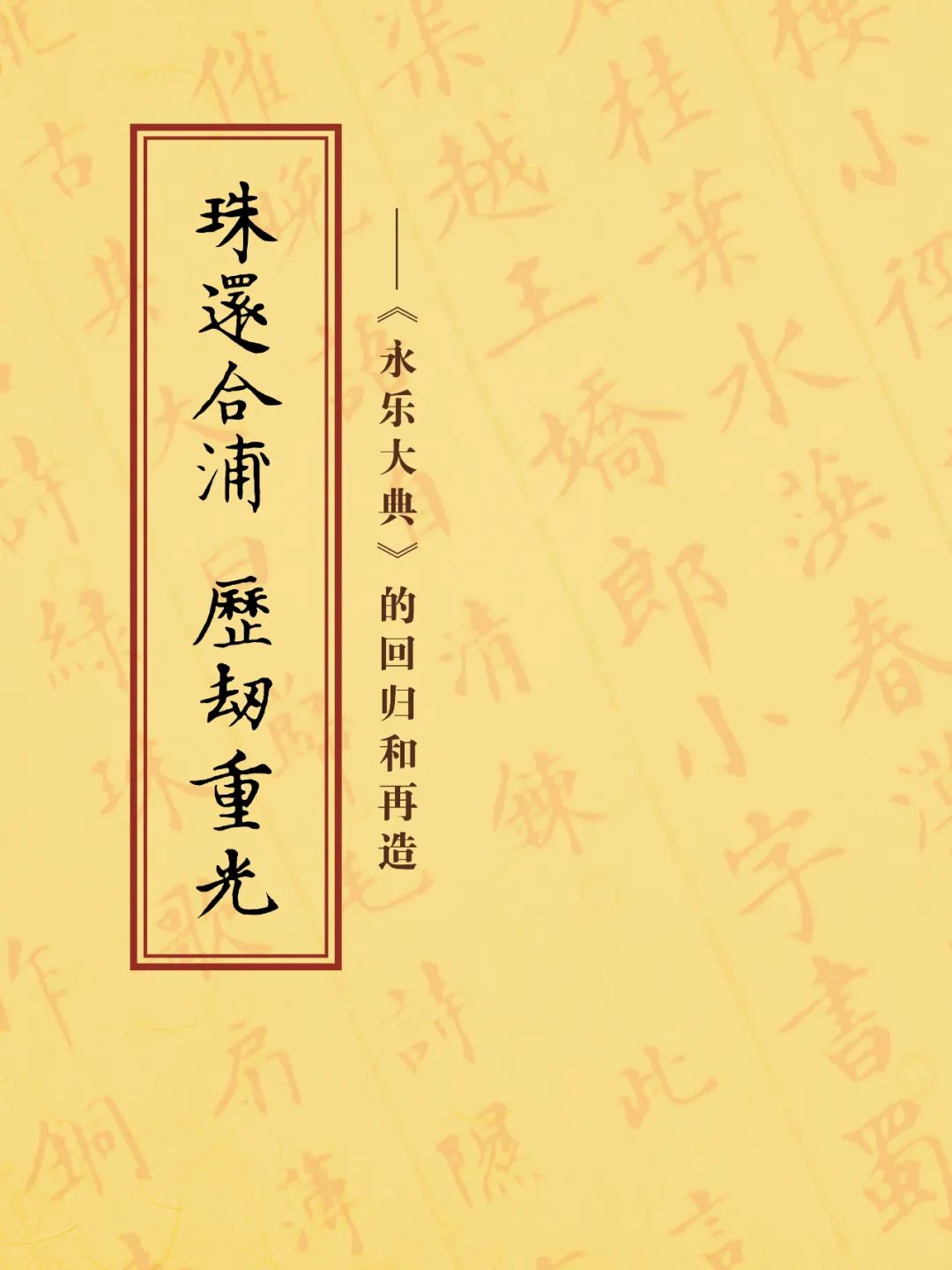 珠还合浦，历劫重光—《永乐大典》的回归与再造