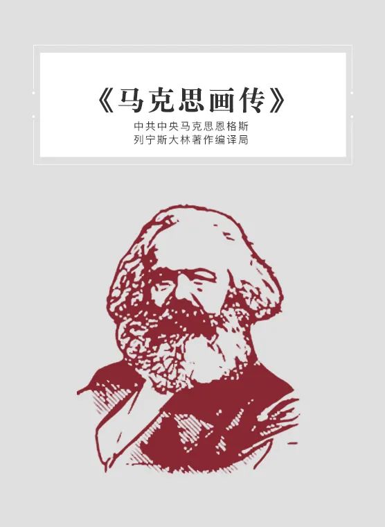 《马克思画传》