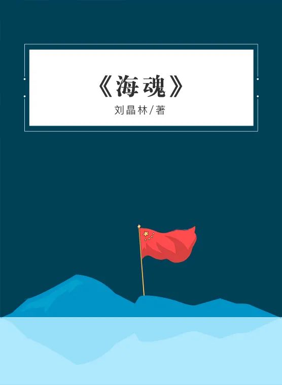 《海魂》