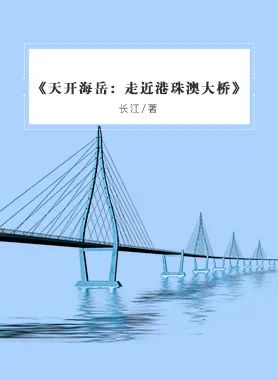 《天开海岳：走进港珠澳大桥》