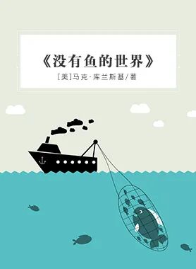 《没有鱼的世界》