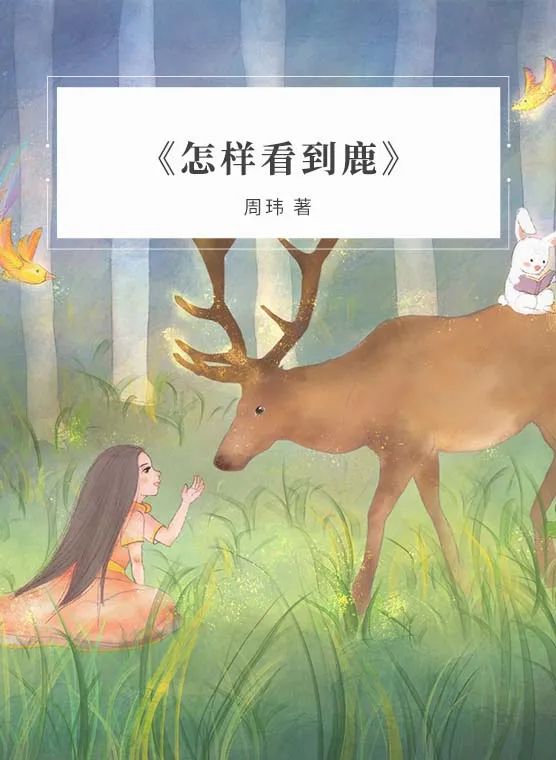 《怎样看到鹿》