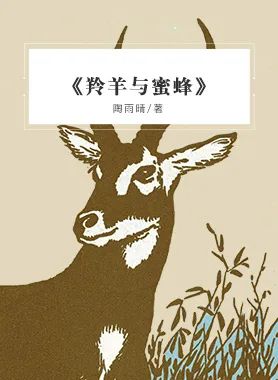 《羚羊与蜜蜂》