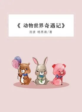 《动物世界奇遇记》