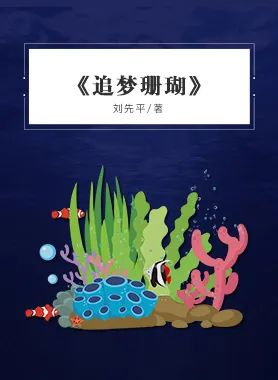 《追梦珊瑚》