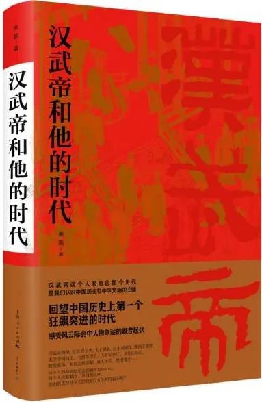 《汉武帝和他的时代》