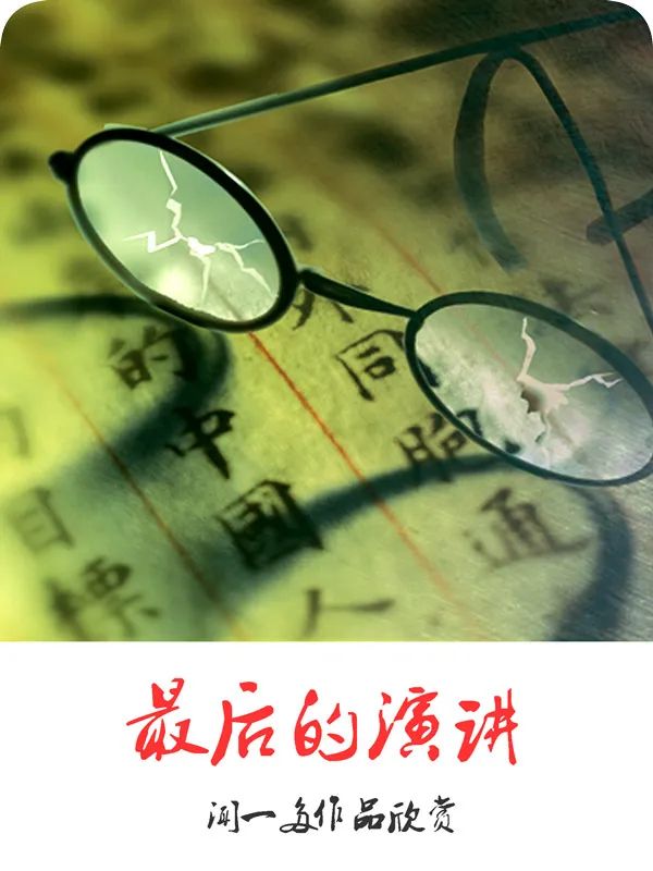 《最后的演讲——闻一多作品欣赏》