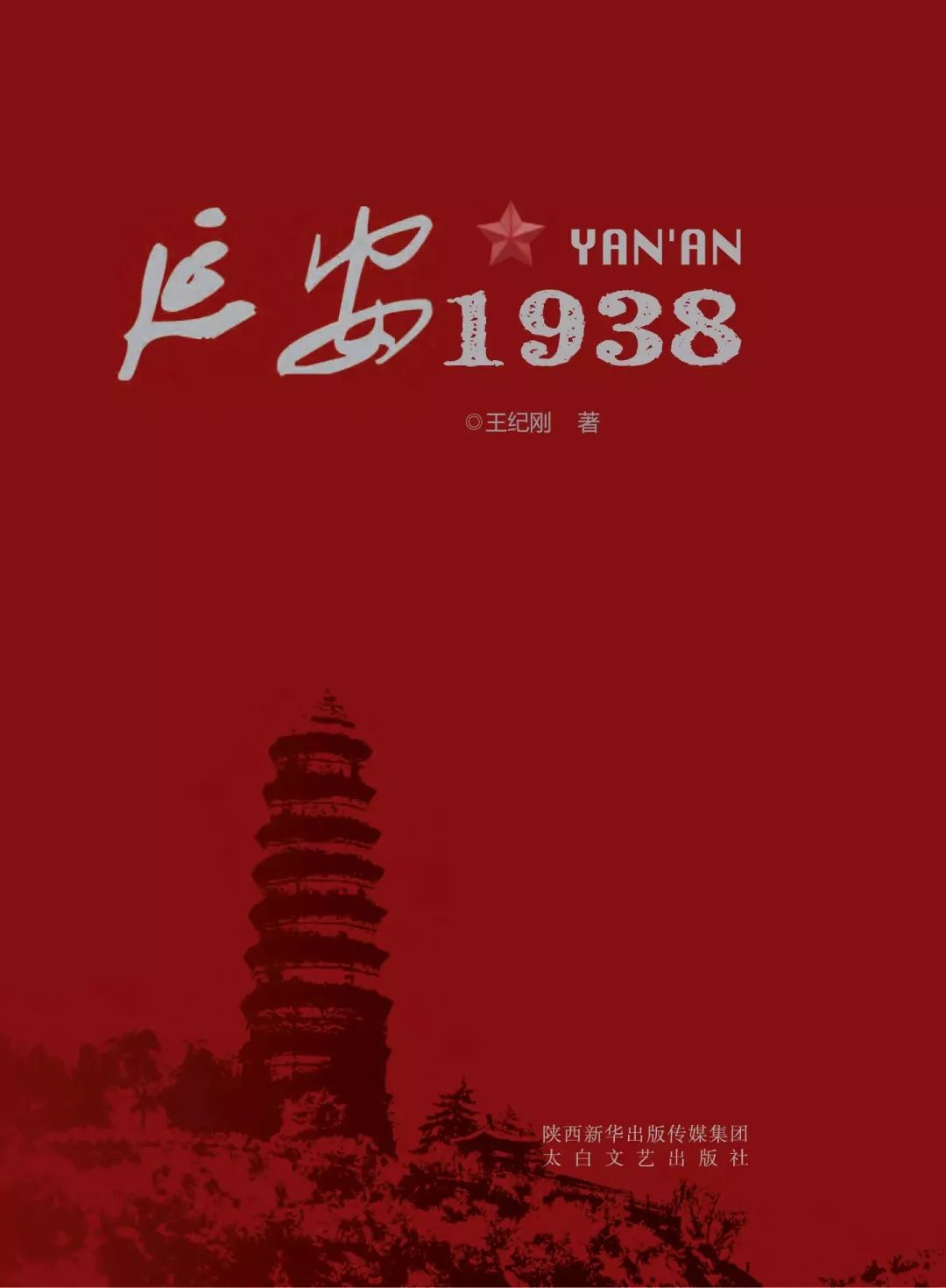 《延安1938》