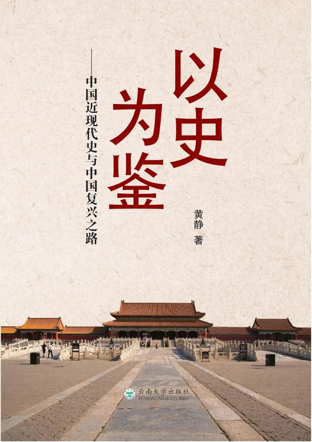  《以史为鉴:中国近代史与中国复兴之路》