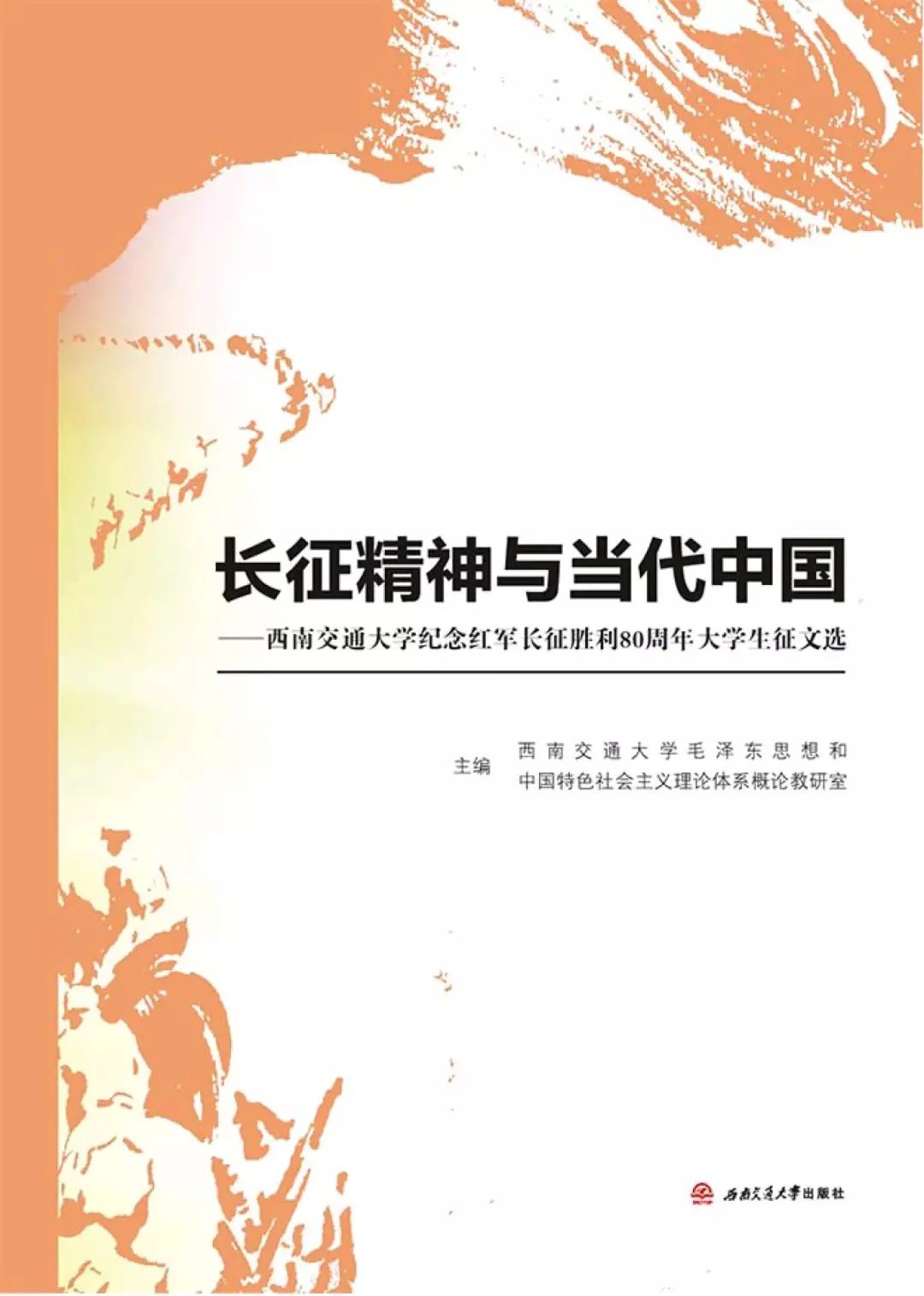 《长征精神与当代中国》