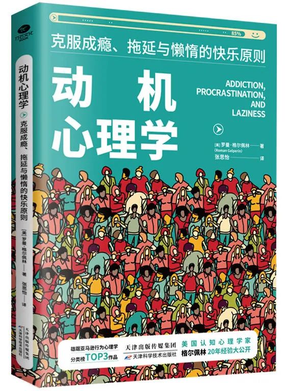 《动机心理学：克服成瘾、拖延与懒惰的快乐原则》