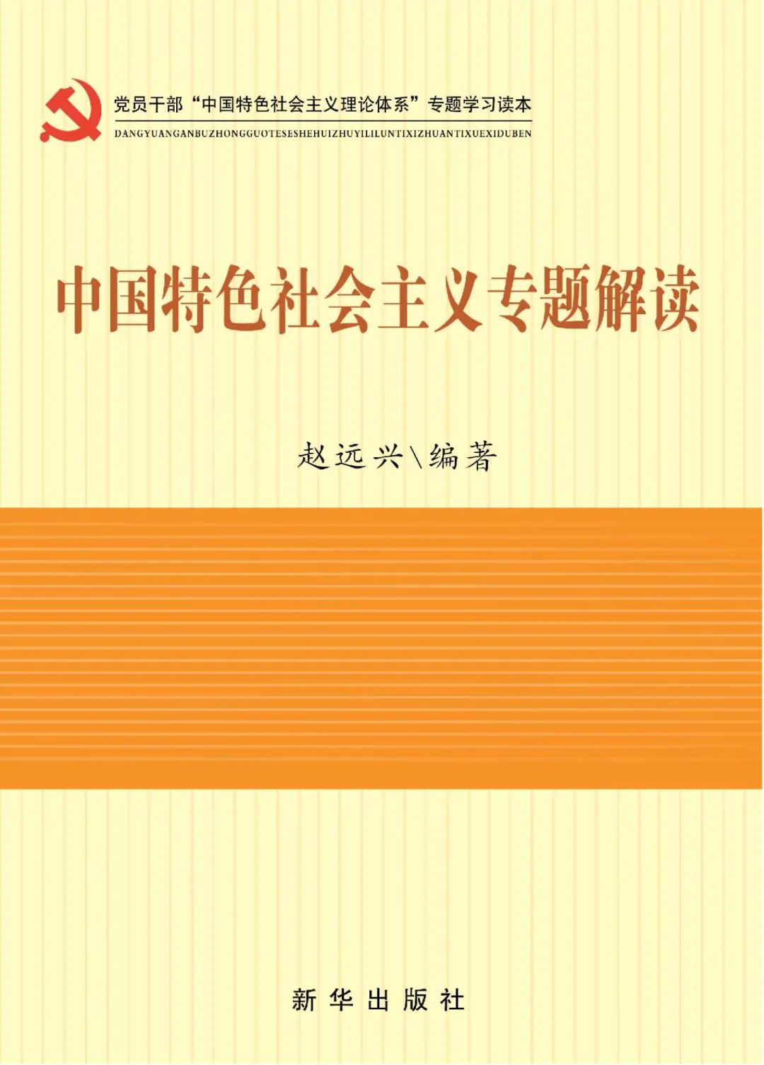 《中国特色社会主义专题解读》