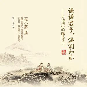 《谦谦君子，温润如玉：  古诗词中的绝世才子》