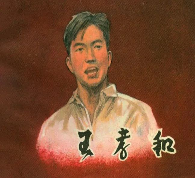 百馆千万场 服务来共享丨红色故事绘——“四史”上的今天|今日推荐《王孝和》