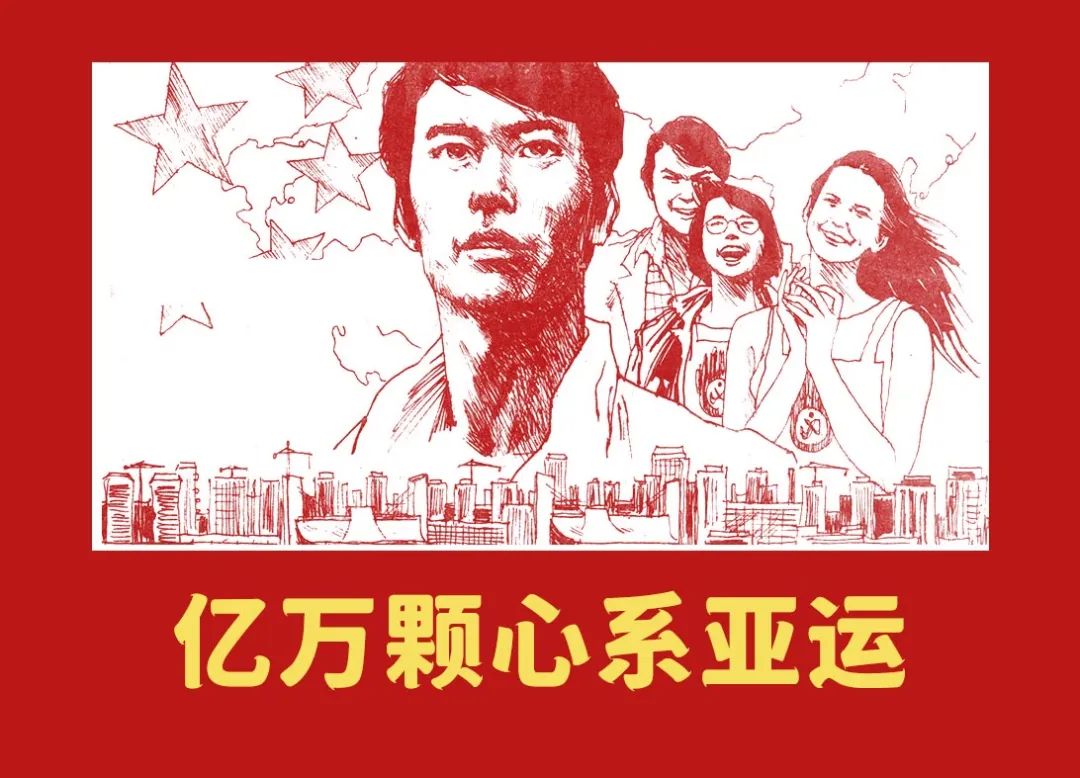 百馆千万场 服务来共享丨红色故事绘——“四史”上的今天|今日推荐《亿万颗心系亚运》