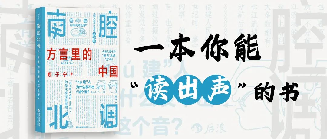 百馆千万场 服务来共享 | 百馆联动云服务之好书推荐——《南腔北调：方言里的中国》一本让你能“读出声”的书！